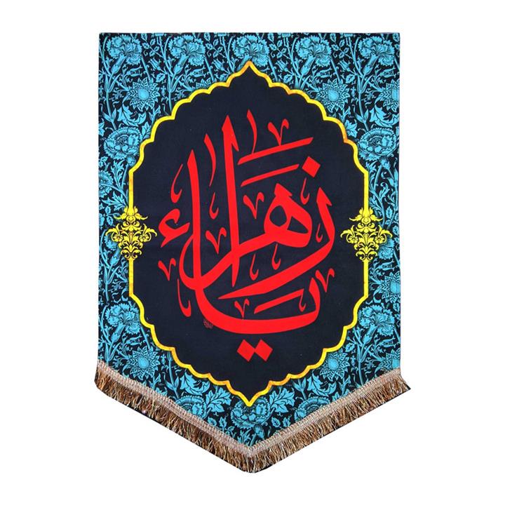 پرچم مدل مذهبی فاطمیه طرح یا زهرا 0125